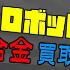 スーパーロボット超合金 買取