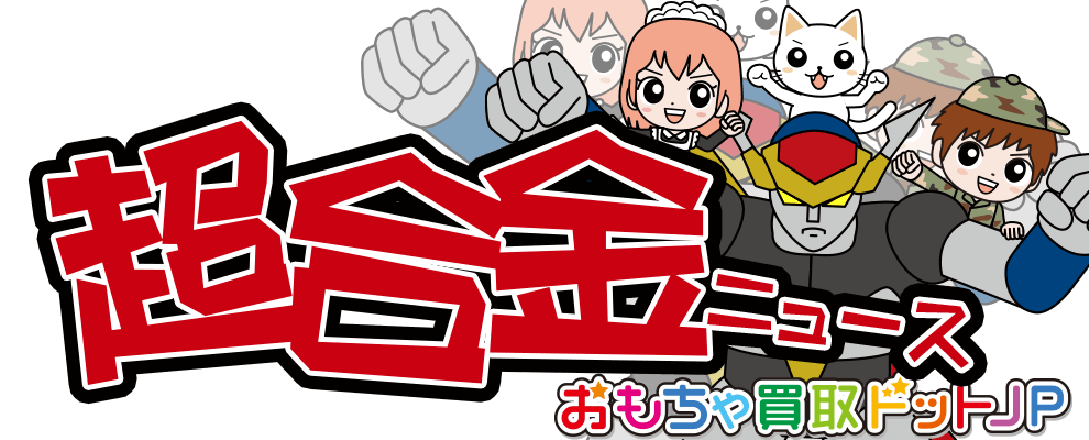 超合金・高価買取中